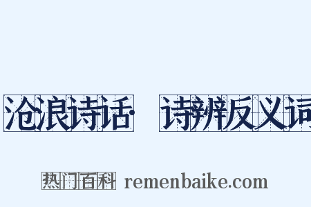 沧浪诗话·诗辨反义词是什么意思的图片